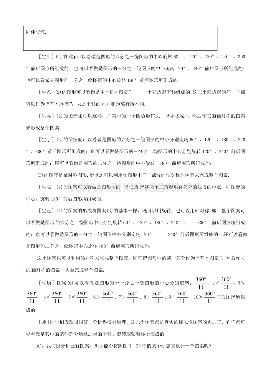 七年级数学下册 8.6《利用变换设计图案》教案 鲁教版.doc_第2页