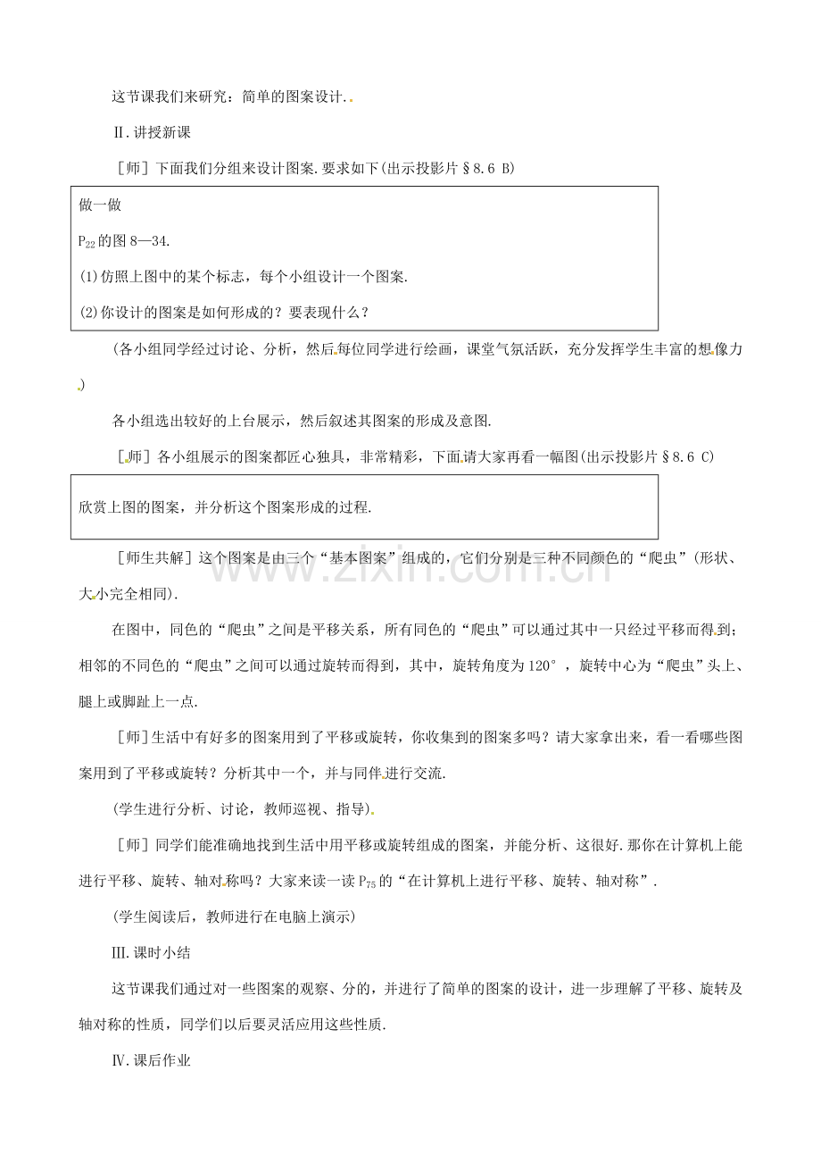 七年级数学下册 8.6《利用变换设计图案》教案 鲁教版.doc_第3页