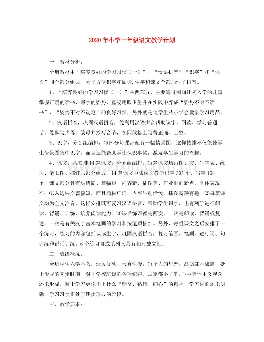 2020年小学一年级语文教学计划.docx_第1页