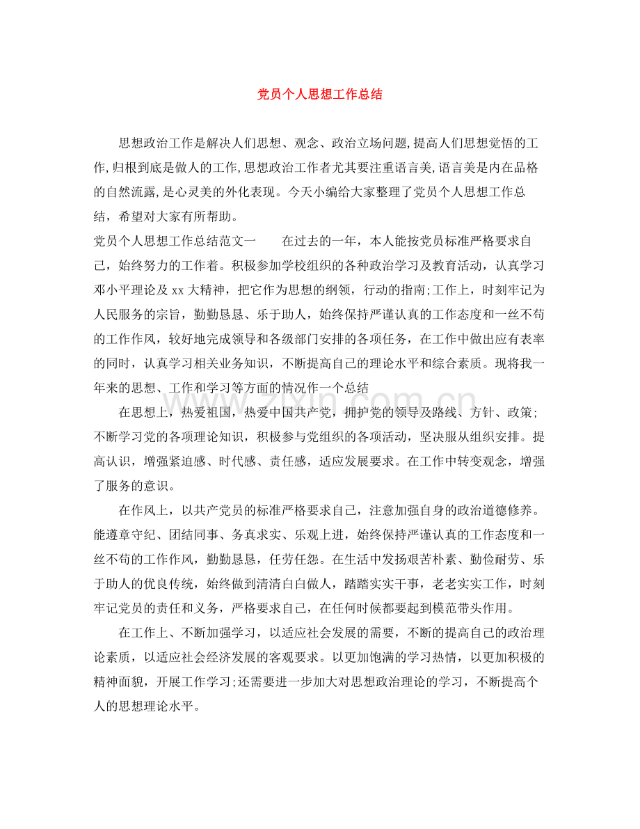 党员个人思想工作总结.docx_第1页