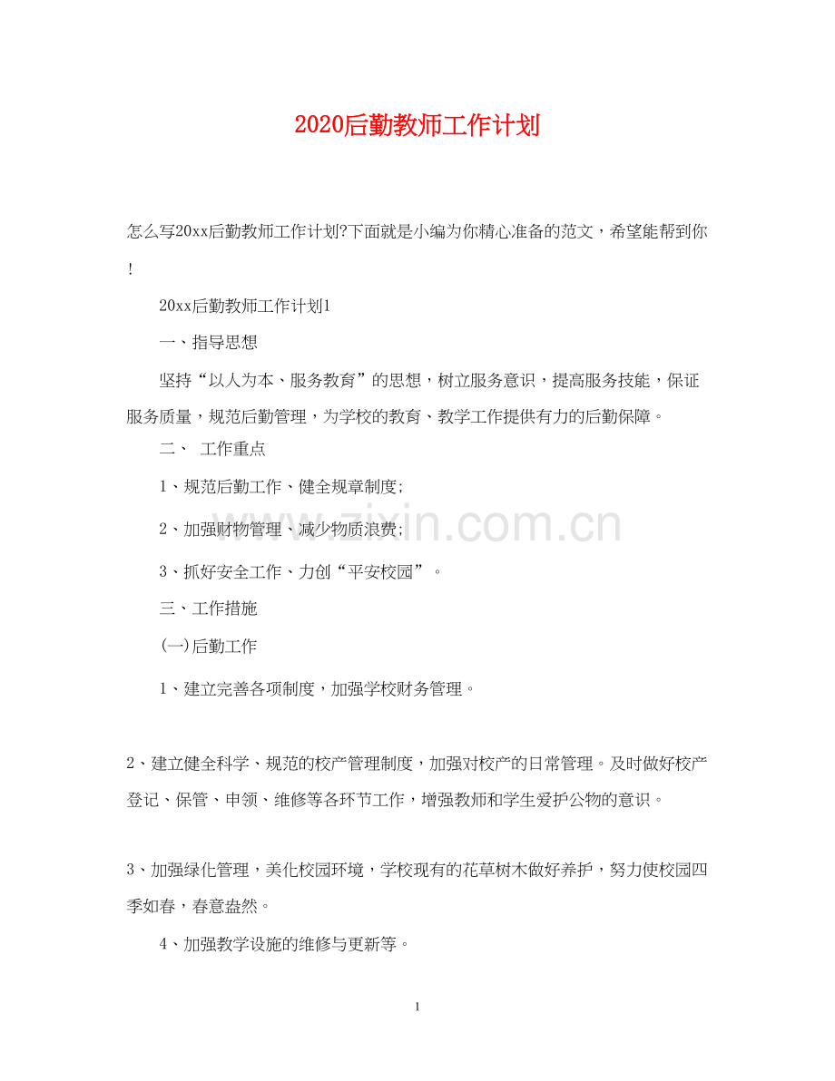 后勤教师工作计划.docx_第1页