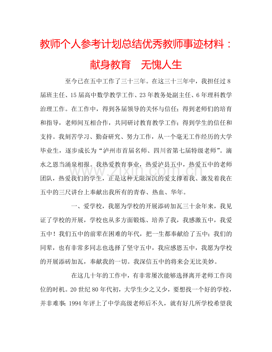 教师个人参考计划总结优秀教师事迹材料：献身教育无愧人生.doc_第1页