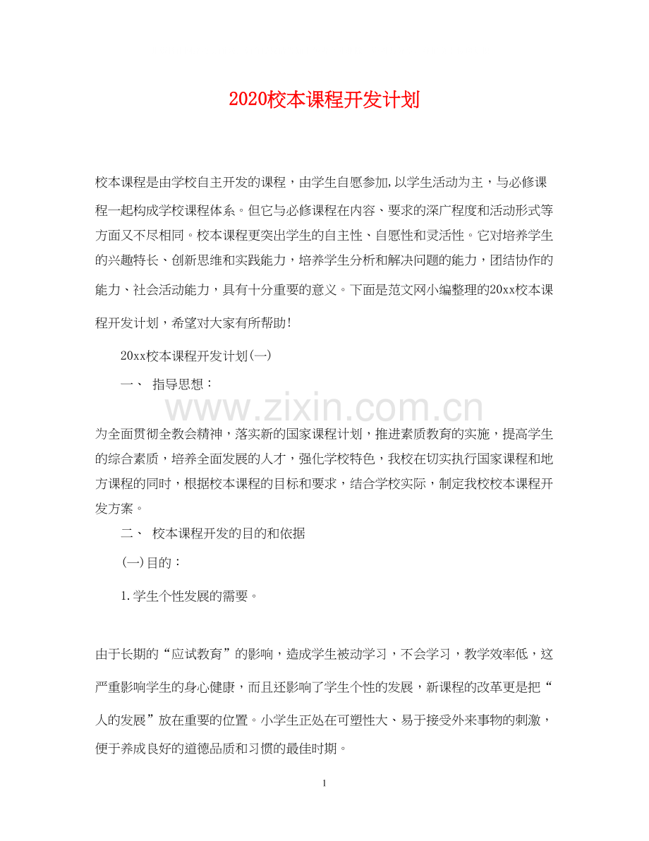 校本课程开发计划.docx_第1页