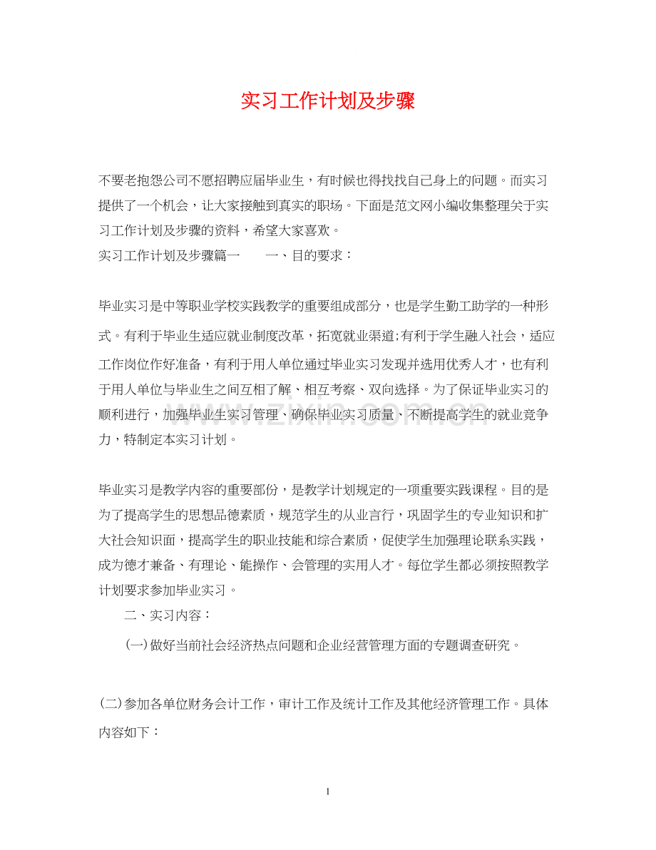 实习工作计划及步骤.docx_第1页