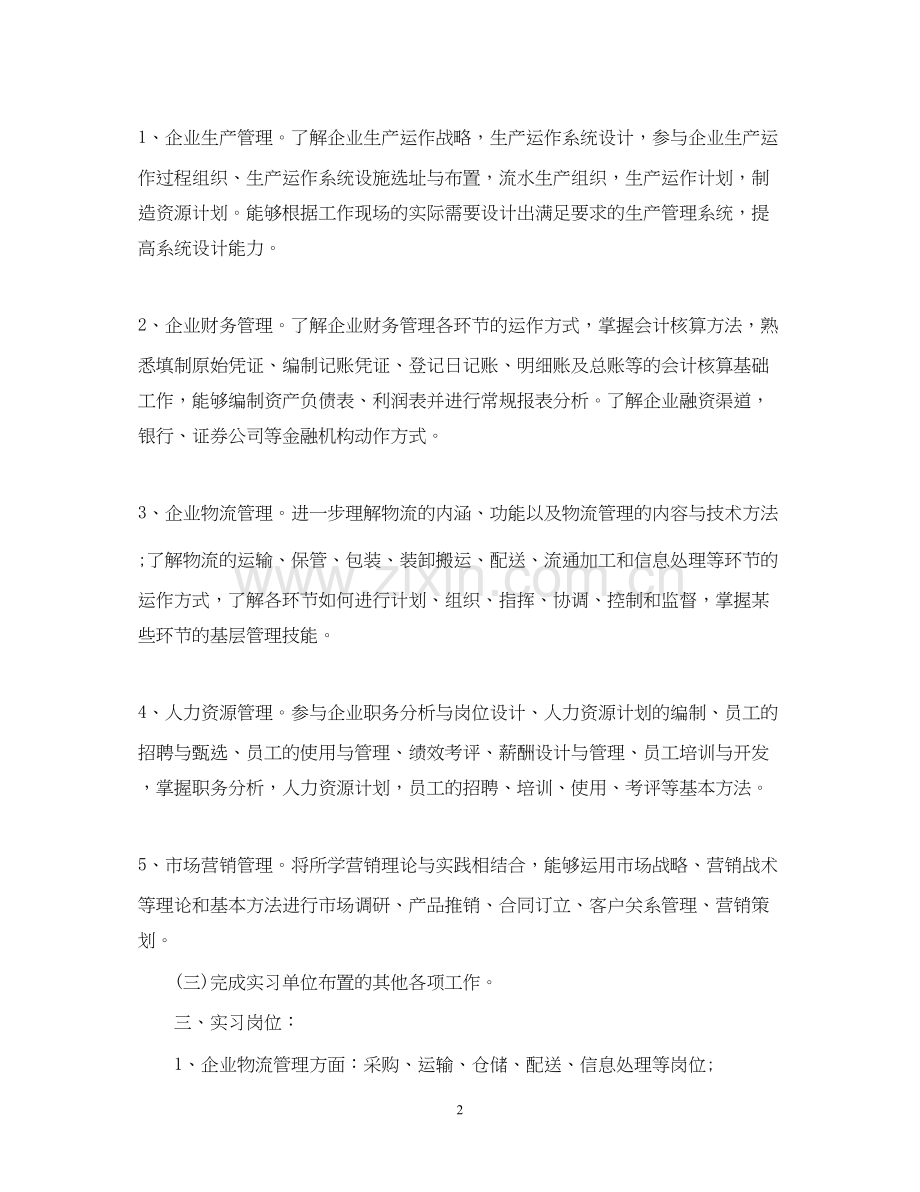 实习工作计划及步骤.docx_第2页