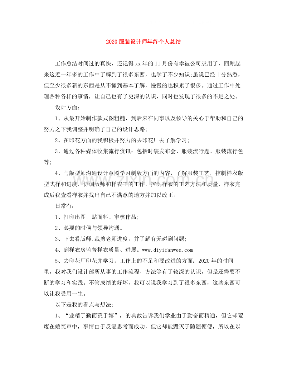 服装设计师年终个人总结.docx_第1页