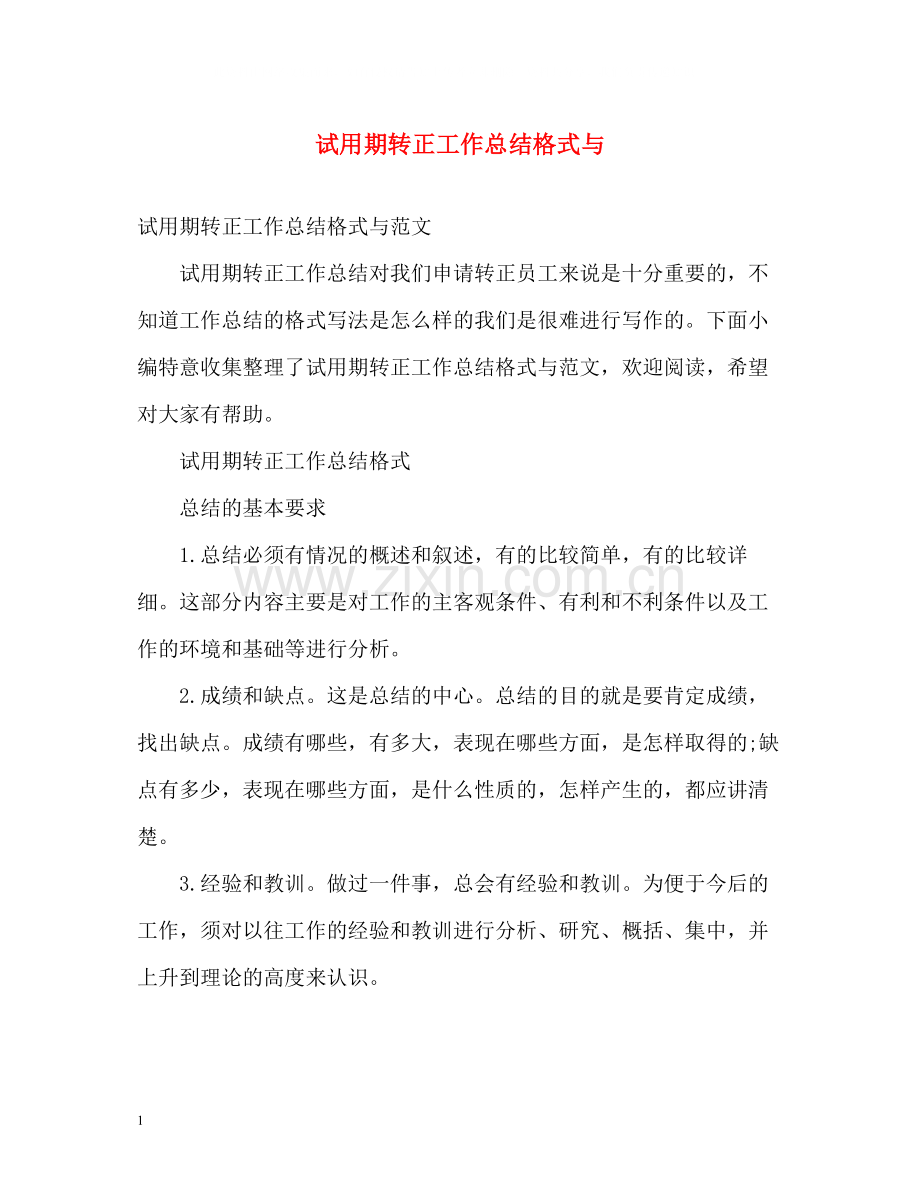 试用期转正工作总结格式与.docx_第1页