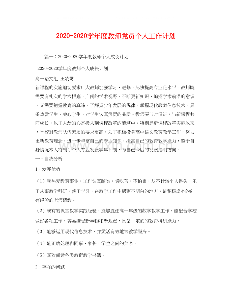 学年度教师党员个人工作计划.docx_第1页