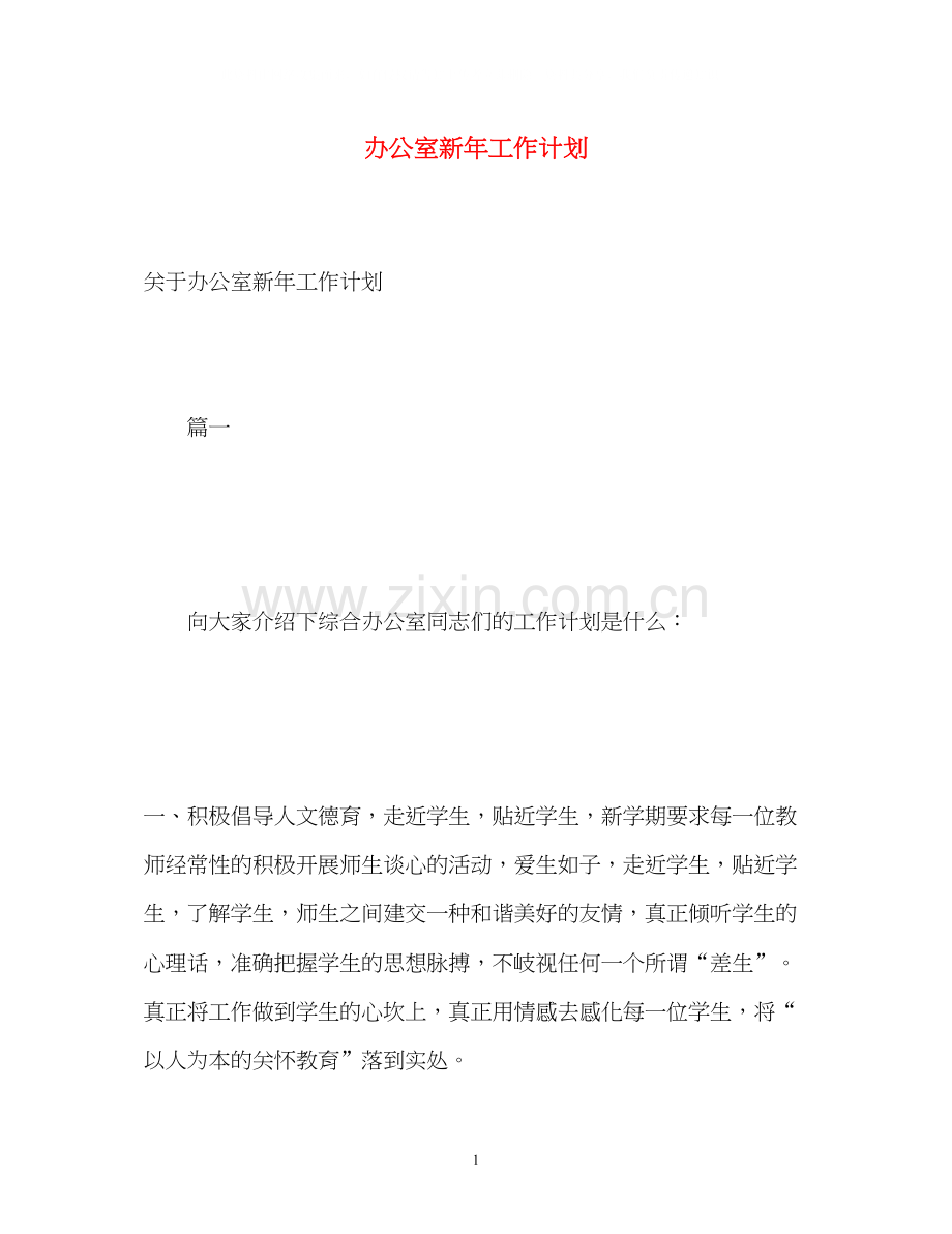 办公室新年工作计划2.docx_第1页