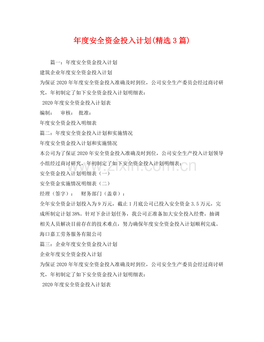 2020年度安全资金投入计划3篇).docx_第1页