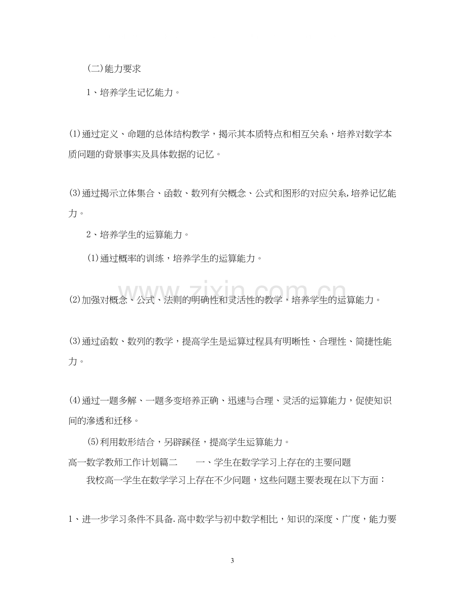 高一数学教师工作计划.docx_第3页