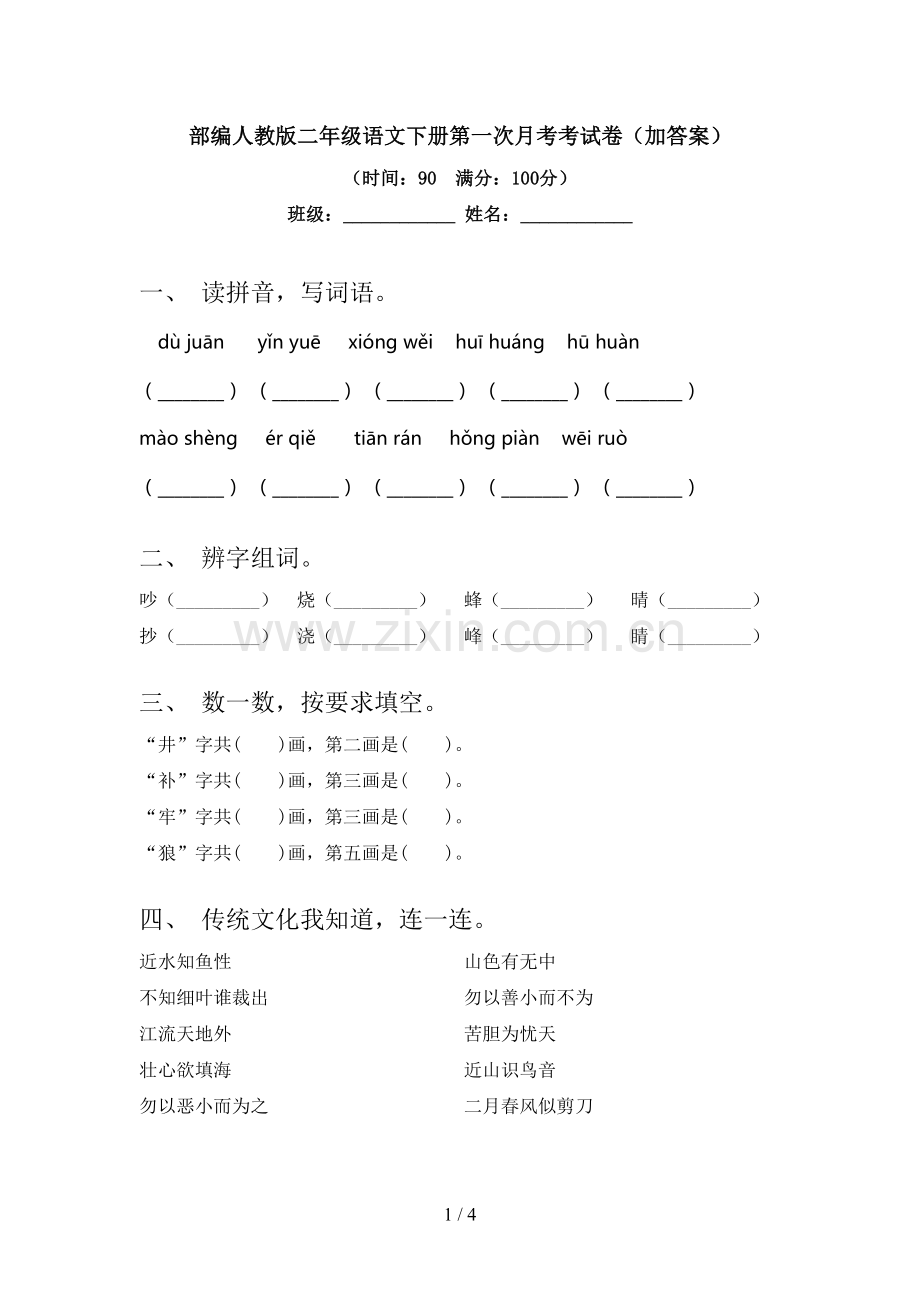 部编人教版二年级语文下册第一次月考考试卷(加答案).doc_第1页