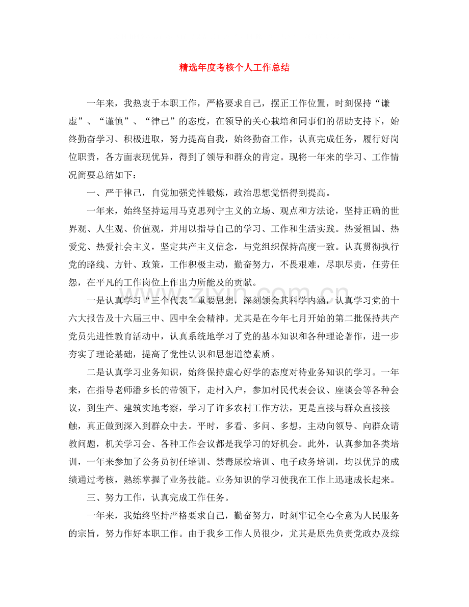 年度考核个人工作总结.docx_第1页