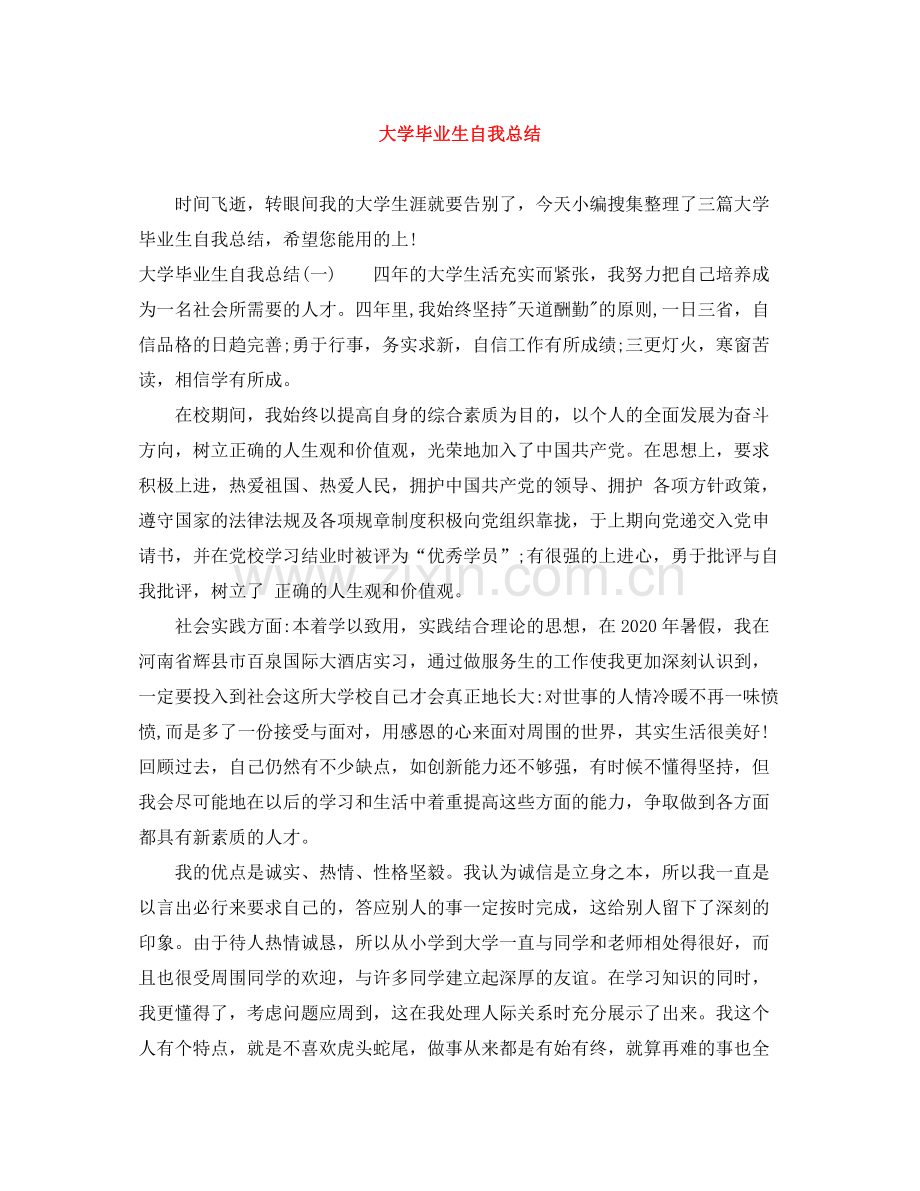 大学毕业生自我总结2.docx_第1页