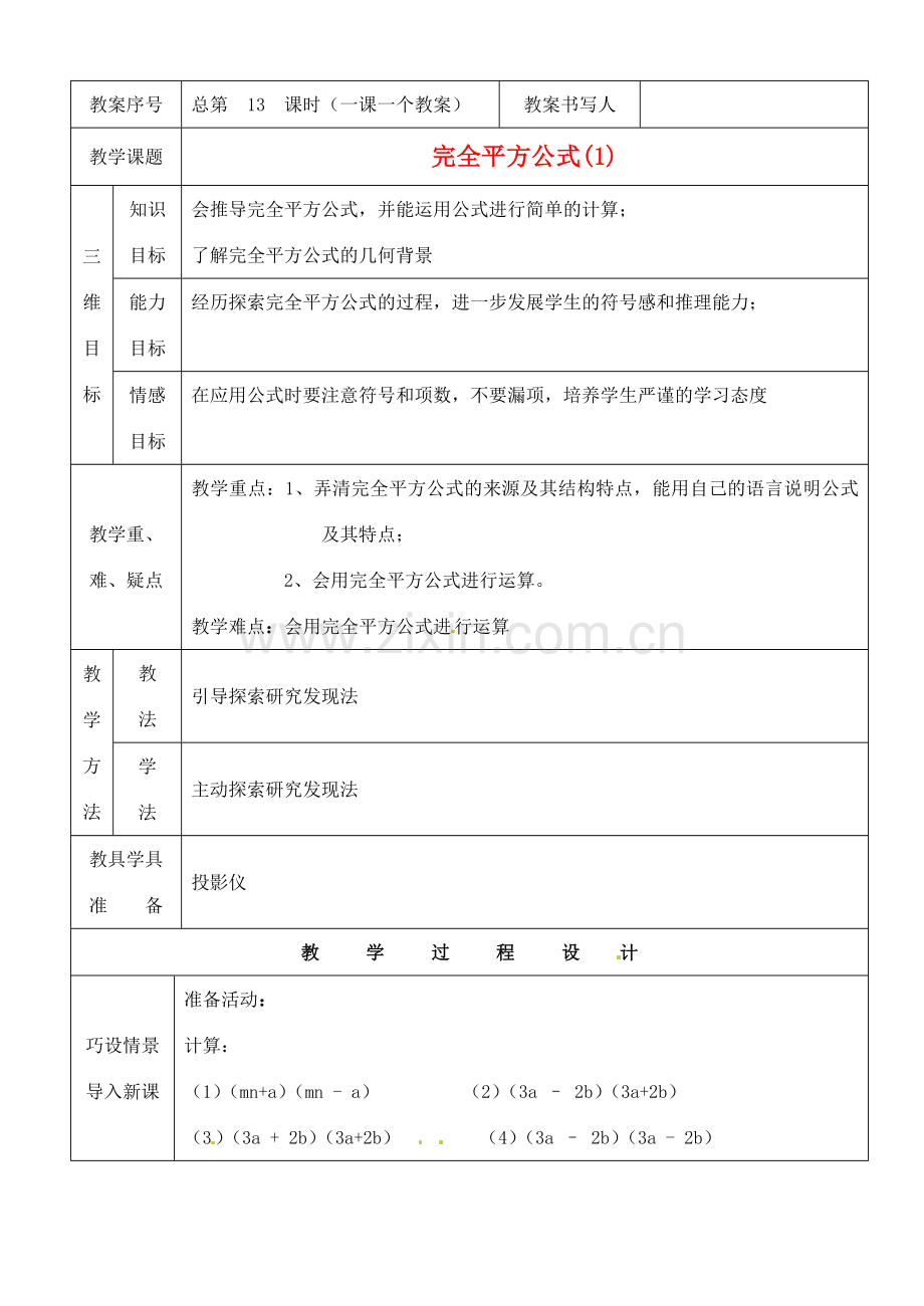 河南省开封县八里湾四中七年级数学下册《1.8完全平方公式》教案一 北师大版 .doc_第1页