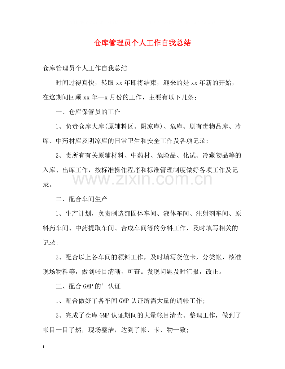 仓库管理员个人工作自我总结.docx_第1页