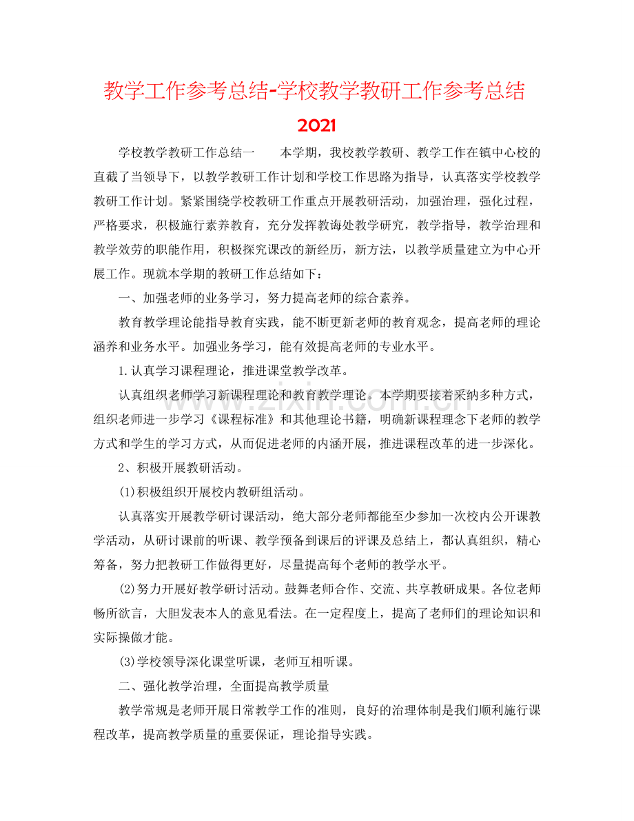 教学工作参考总结-学校教学教研工作参考总结2024.doc_第1页