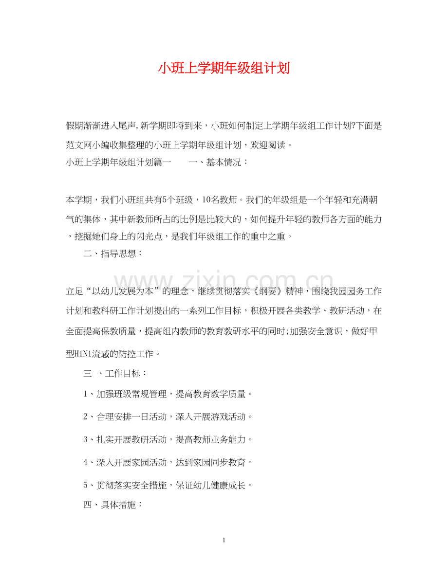 小班上学期年级组计划.docx_第1页