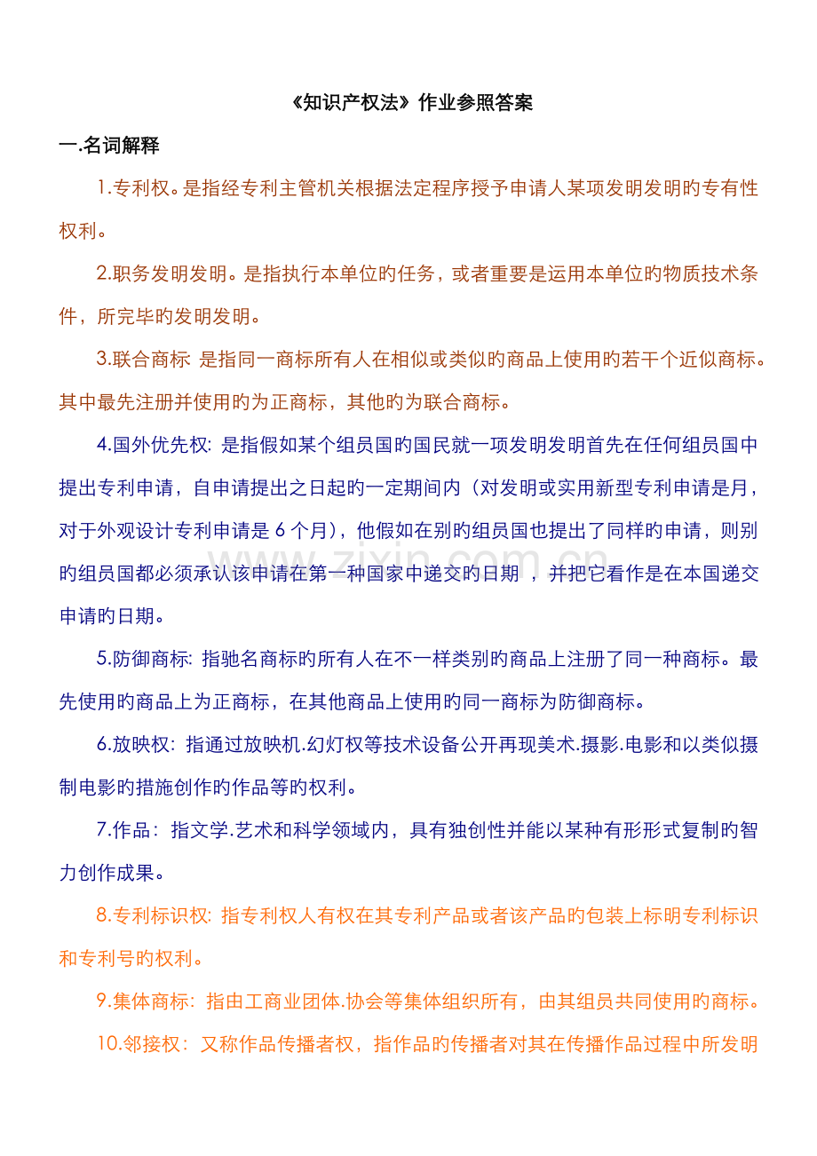 2022年知识产权法作业参考答案.doc_第1页