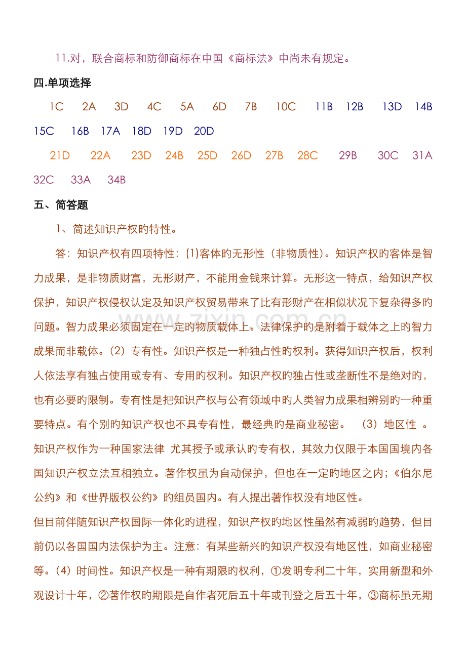 2022年知识产权法作业参考答案.doc_第3页