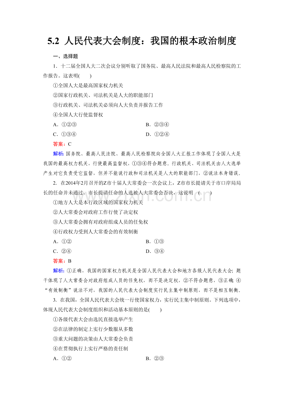 《人民代表大会制度：我国的根本政治制度》同步练习3.doc_第1页