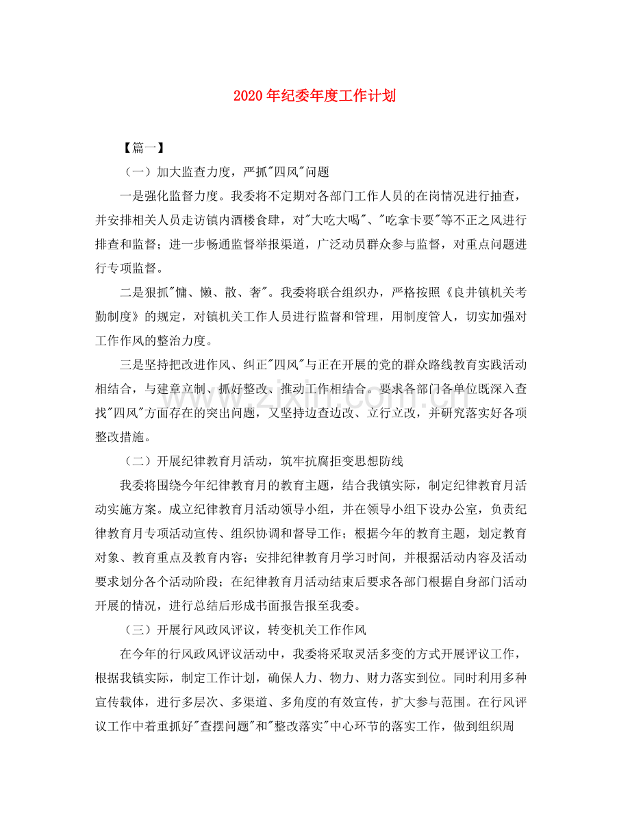 2020年纪委年度工作计划.docx_第1页