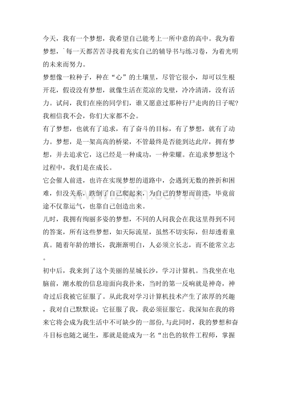 理想演讲稿超越自我放飞梦想.doc_第2页