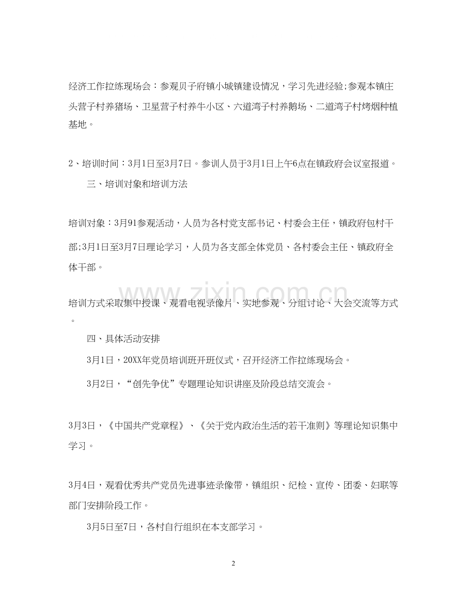 社区党员学习教育计划.docx_第2页