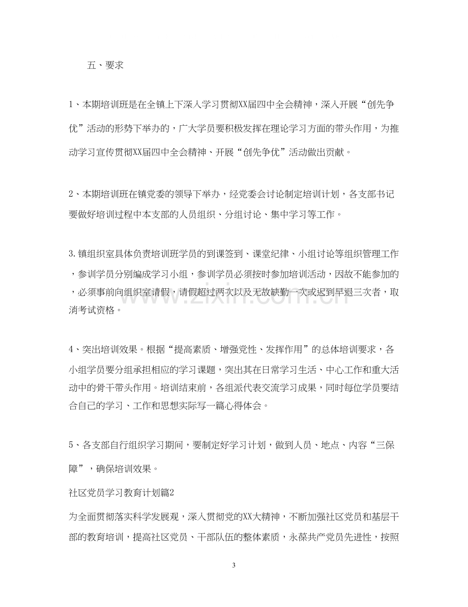 社区党员学习教育计划.docx_第3页