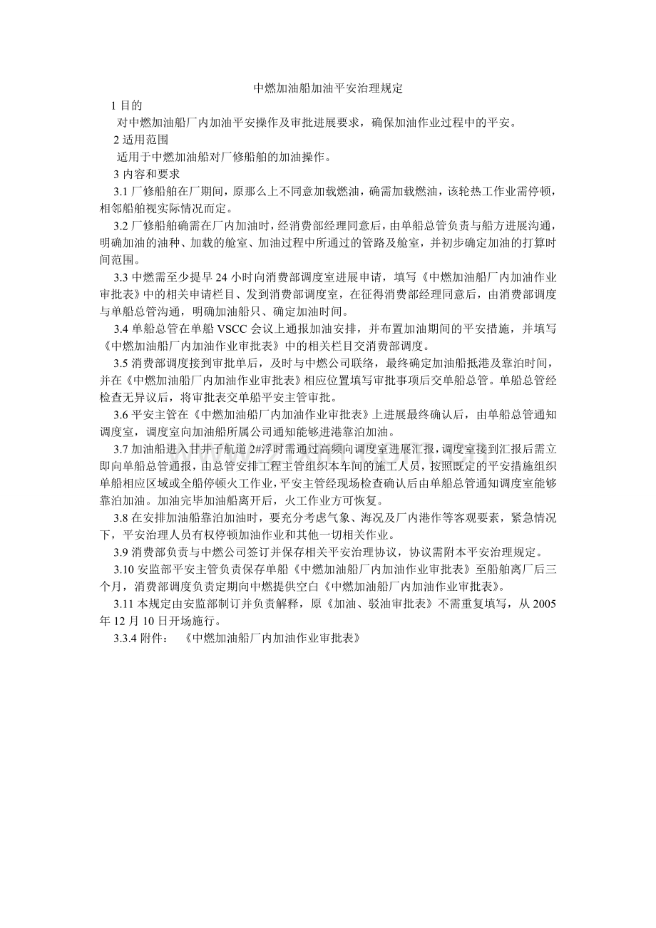 中燃加ۥ油船加油安全管理规定.doc_第1页