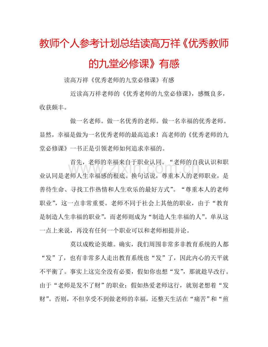 教师个人参考计划总结读高万祥《优秀教师的九堂必修课》有感.doc_第1页