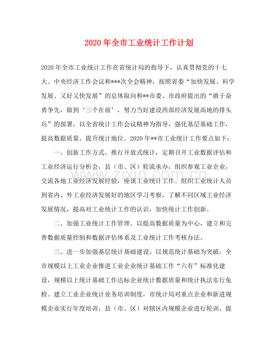 2020年全市工业统计工作计划.docx_第1页