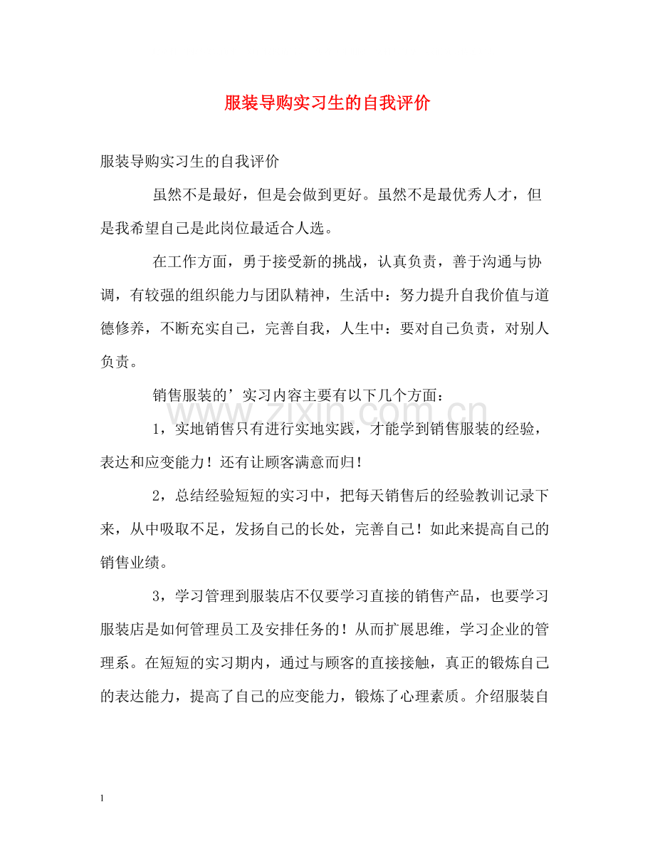 服装导购实习生的自我评价.docx_第1页