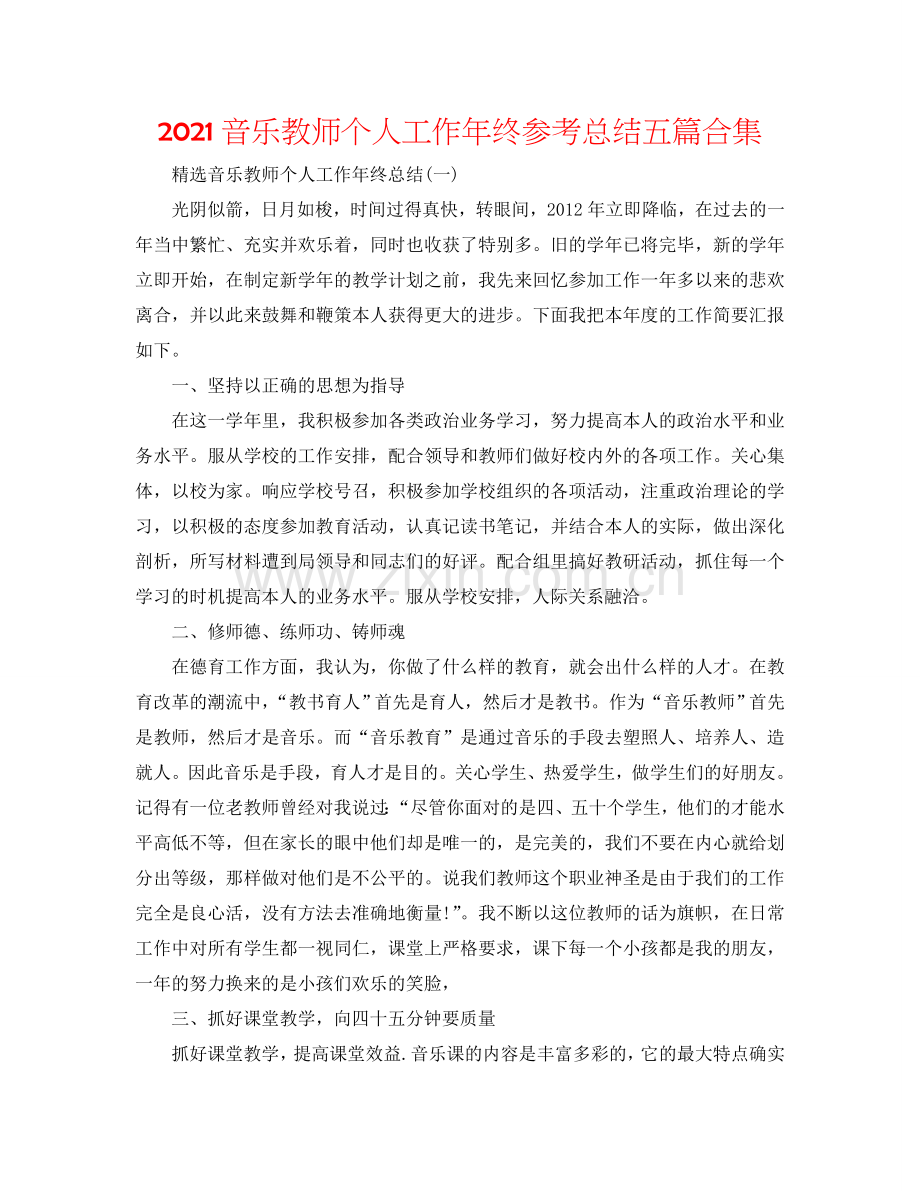 2024音乐教师个人工作年终参考总结五篇合集.doc_第1页