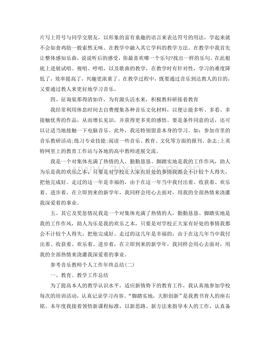 2024音乐教师个人工作年终参考总结五篇合集.doc_第3页