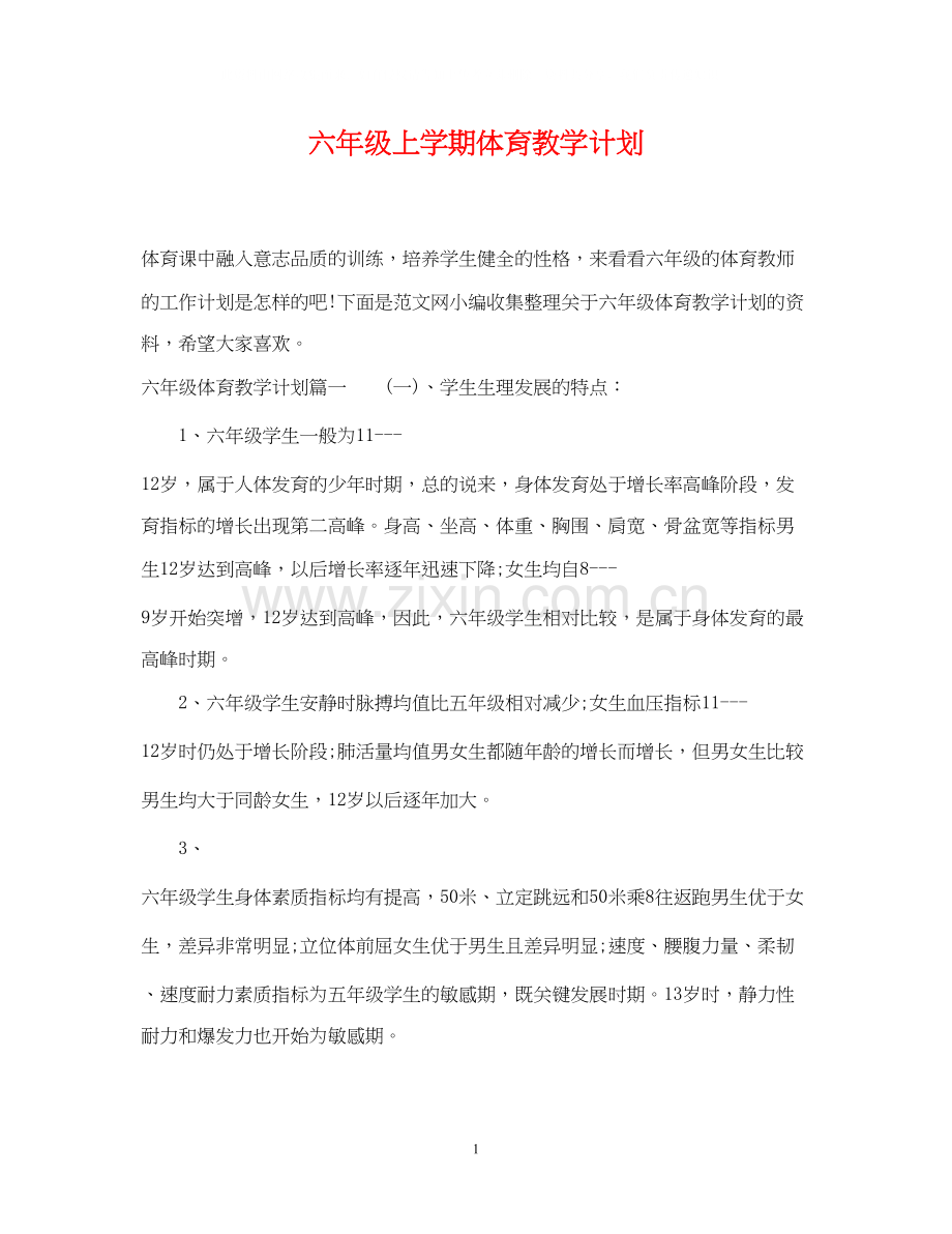 六年级上学期体育教学计划.docx_第1页