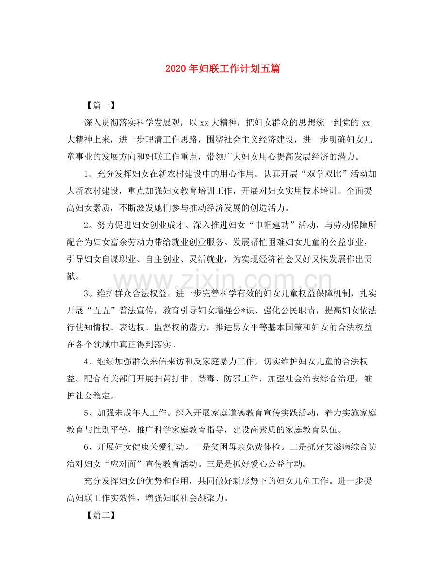 2020年妇联工作计划五篇.docx_第1页