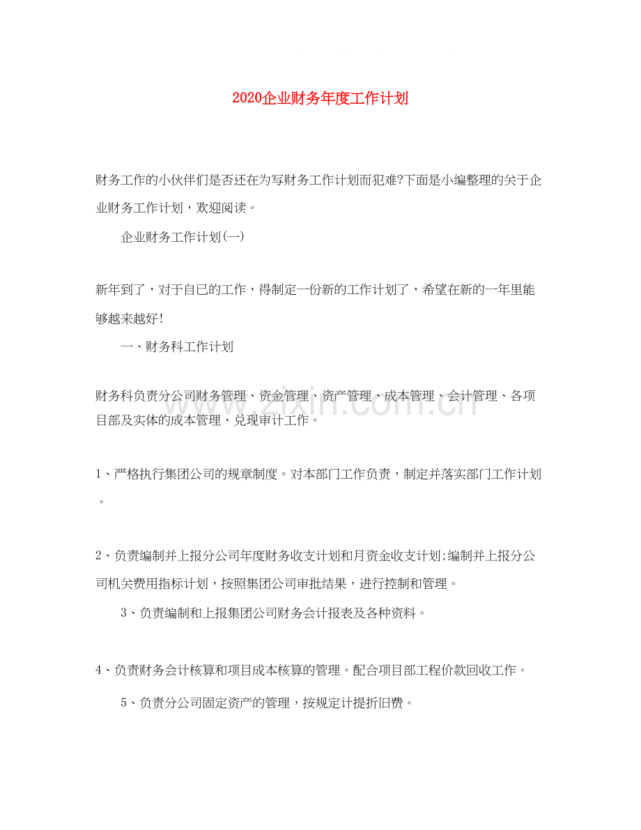 企业财务年度工作计划.docx_第1页