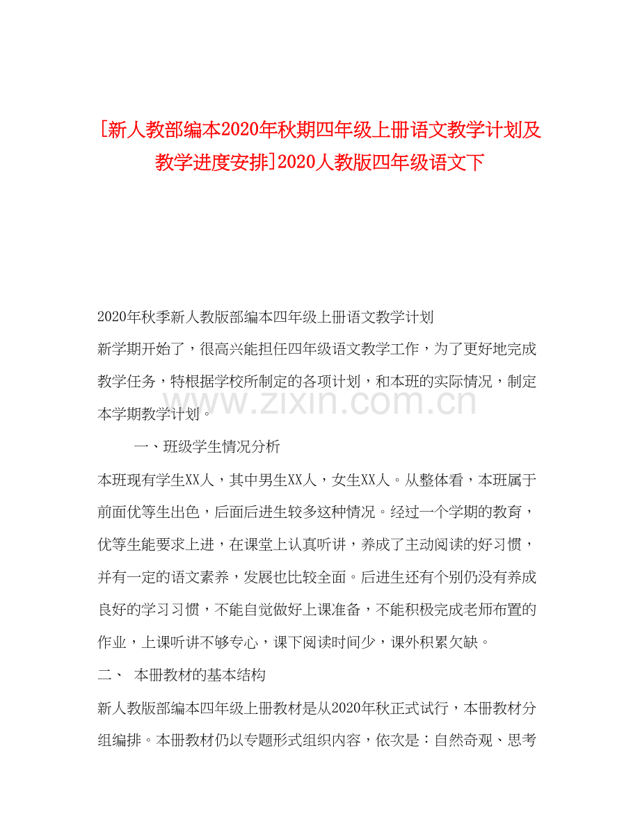 [新人教部编本年秋期四年级上册语文教学计划及教学进度安排]人教版四年级语文下.docx_第1页