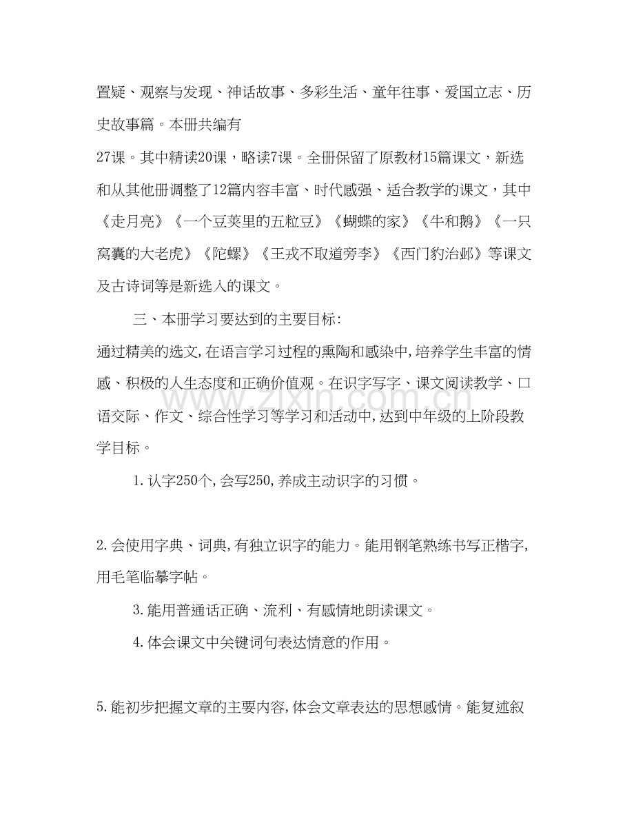 [新人教部编本年秋期四年级上册语文教学计划及教学进度安排]人教版四年级语文下.docx_第2页