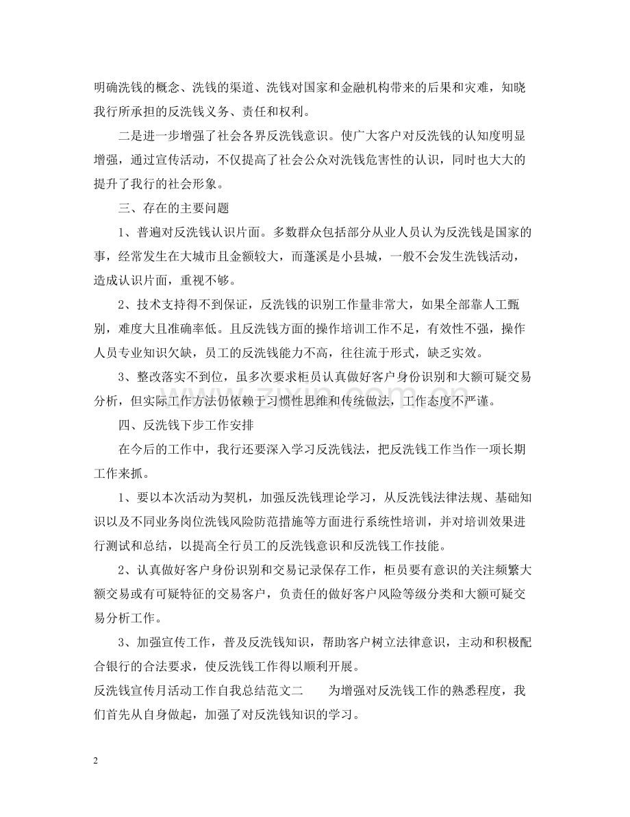 反洗钱宣传月活动工作自我总结.docx_第2页