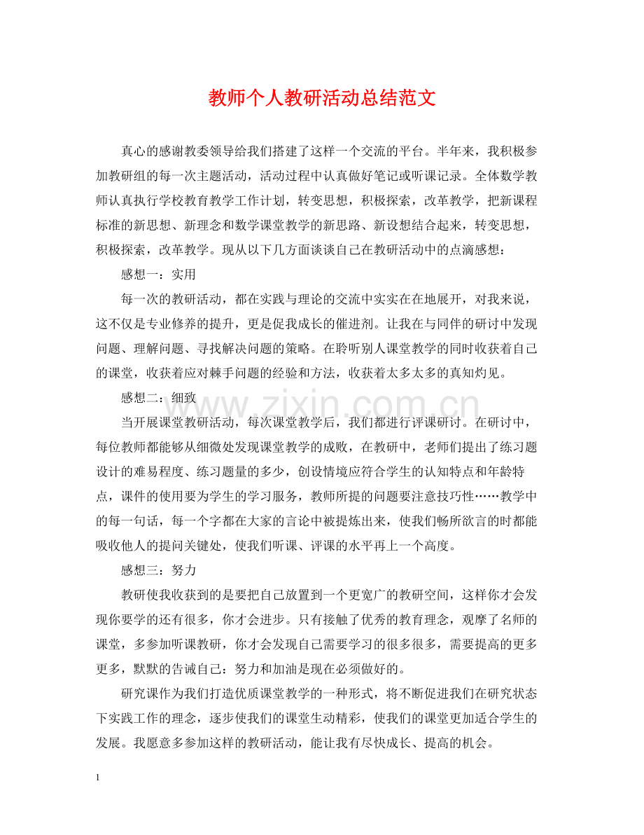 教师个人教研活动总结范文.docx_第1页