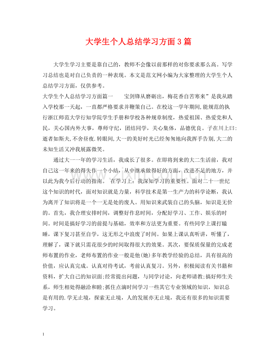 大学生个人总结学习方面3篇.docx_第1页