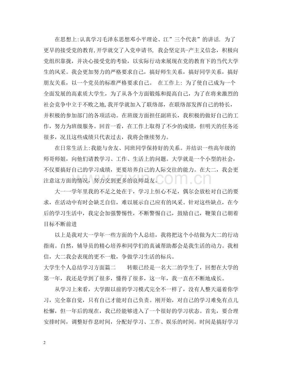 大学生个人总结学习方面3篇.docx_第2页