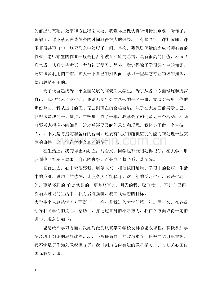 大学生个人总结学习方面3篇.docx_第3页