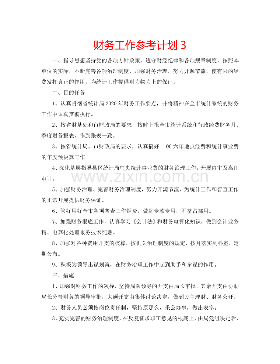 财务工作参考计划3.doc_第1页