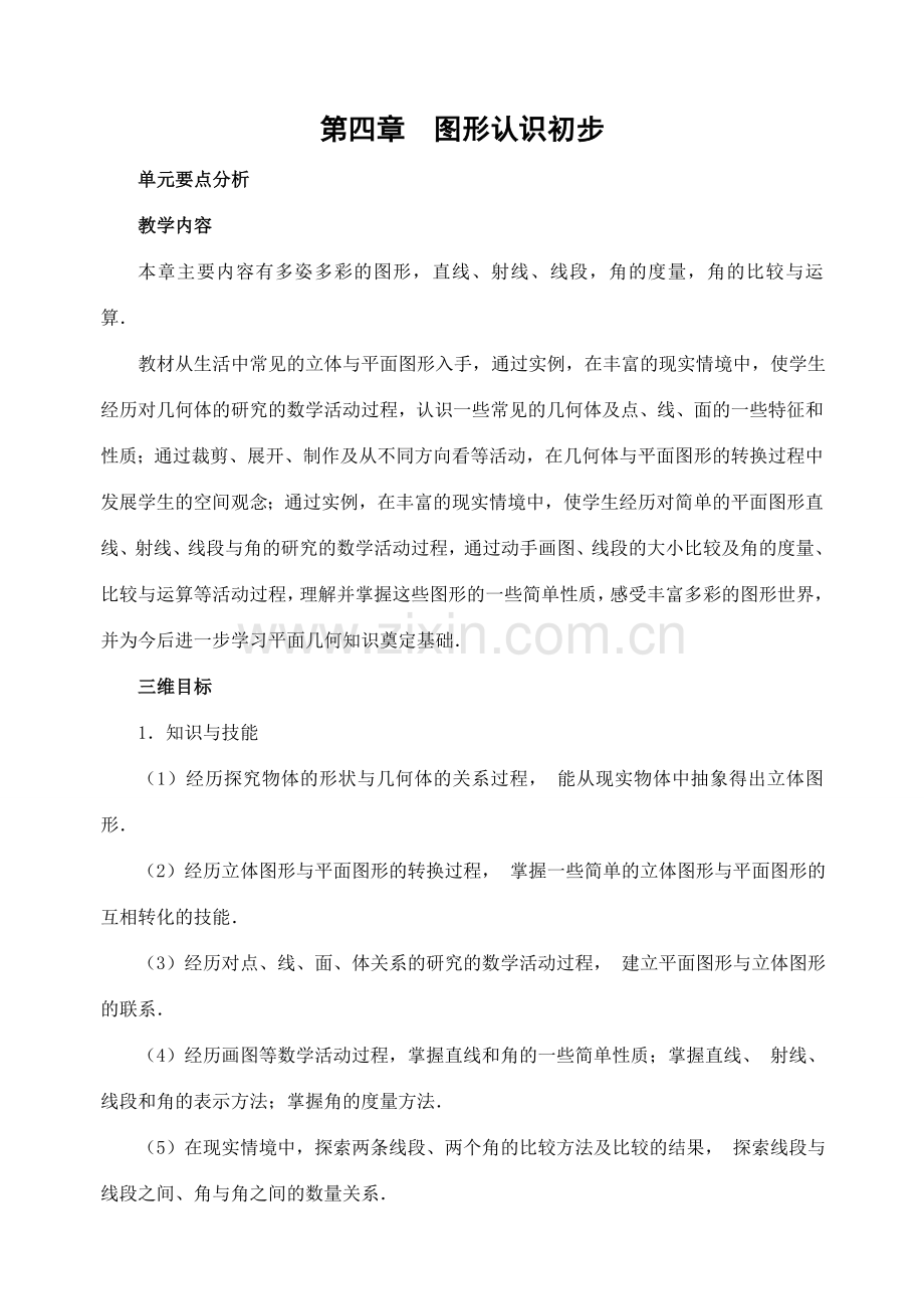 七年级数学4.1.1 几何图形　教案新人教版.doc_第1页