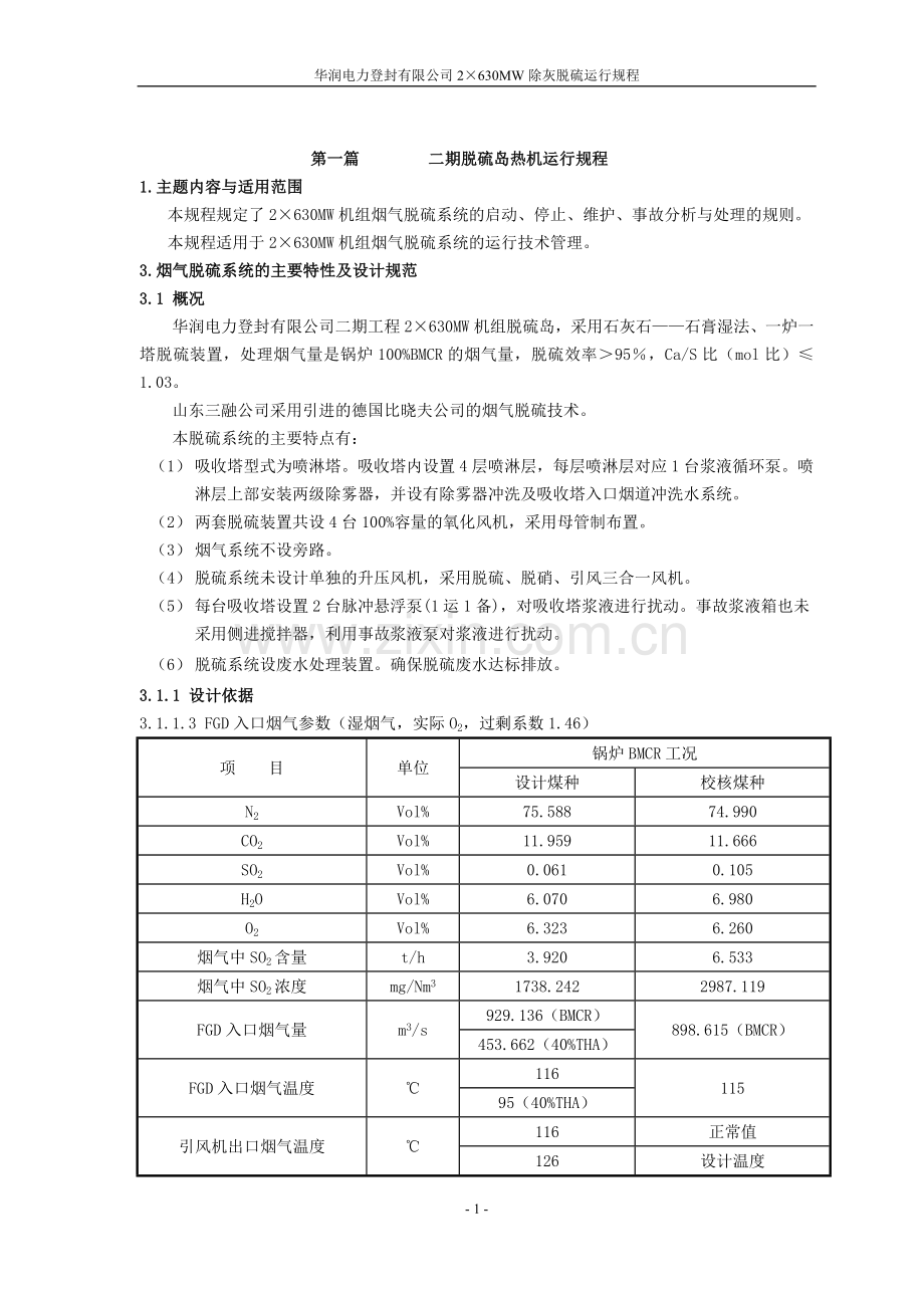 华润电力登封有限公司2×630MW除灰脱硫运行规程.doc_第1页