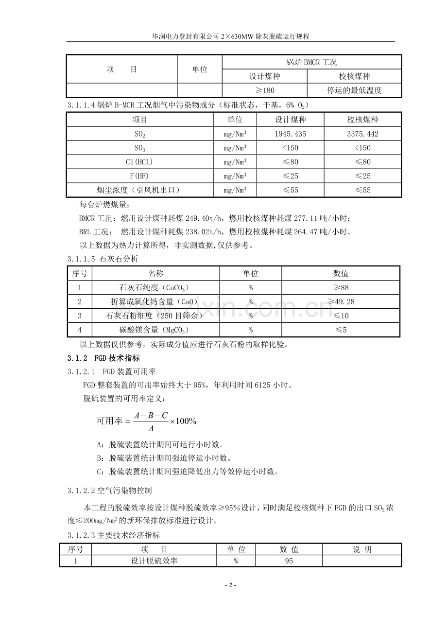 华润电力登封有限公司2×630MW除灰脱硫运行规程.doc_第2页