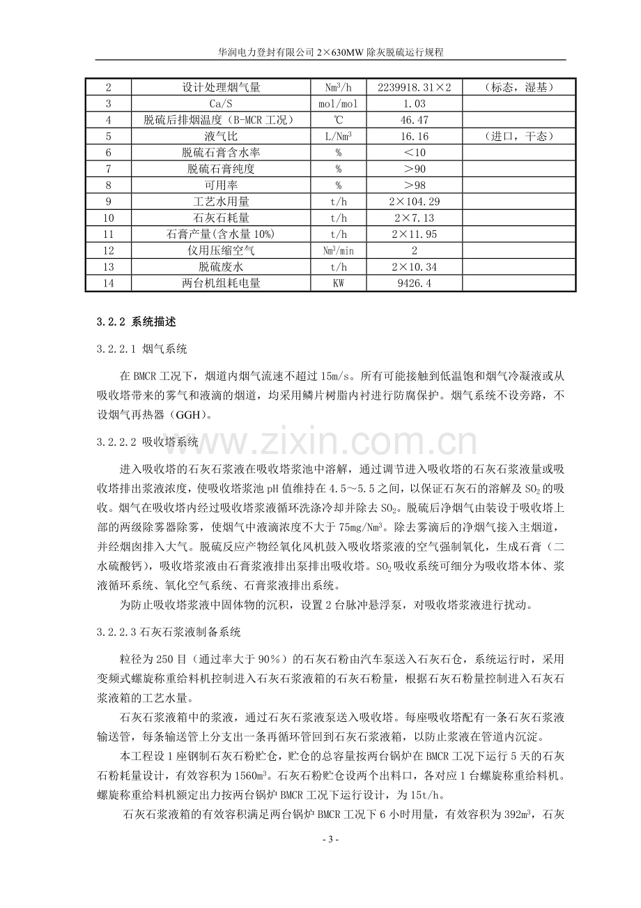 华润电力登封有限公司2×630MW除灰脱硫运行规程.doc_第3页